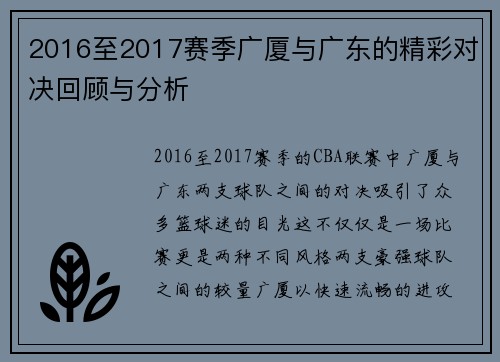 2016至2017赛季广厦与广东的精彩对决回顾与分析