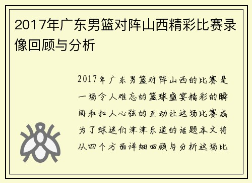 2017年广东男篮对阵山西精彩比赛录像回顾与分析