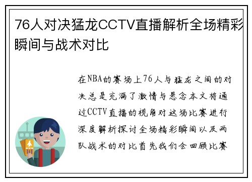 76人对决猛龙CCTV直播解析全场精彩瞬间与战术对比