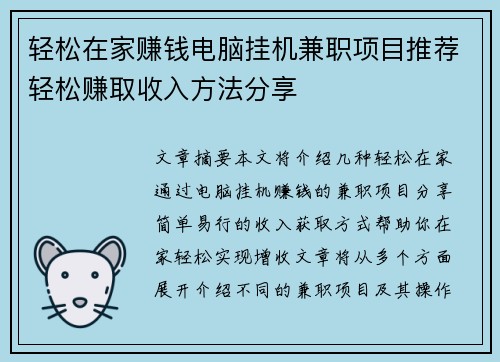 轻松在家赚钱电脑挂机兼职项目推荐轻松赚取收入方法分享
