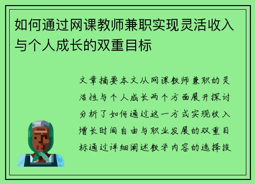 如何通过网课教师兼职实现灵活收入与个人成长的双重目标
