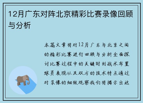 12月广东对阵北京精彩比赛录像回顾与分析