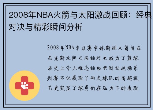 2008年NBA火箭与太阳激战回顾：经典对决与精彩瞬间分析