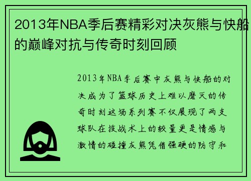 2013年NBA季后赛精彩对决灰熊与快船的巅峰对抗与传奇时刻回顾