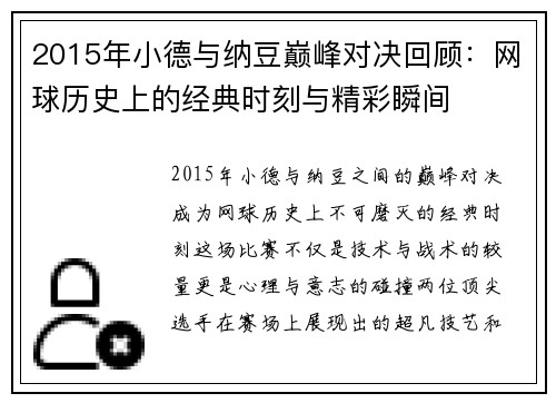 2015年小德与纳豆巅峰对决回顾：网球历史上的经典时刻与精彩瞬间
