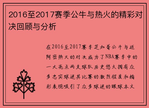 2016至2017赛季公牛与热火的精彩对决回顾与分析