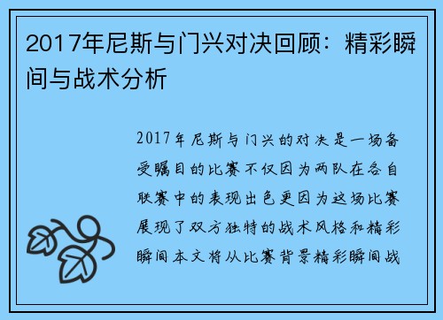 2017年尼斯与门兴对决回顾：精彩瞬间与战术分析