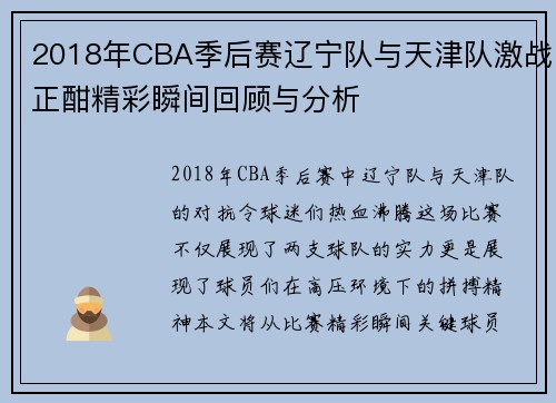 2018年CBA季后赛辽宁队与天津队激战正酣精彩瞬间回顾与分析