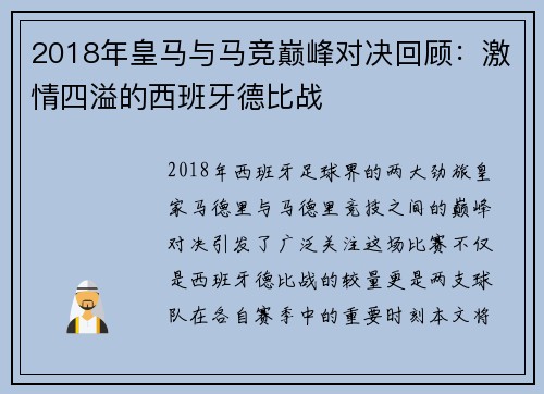 2018年皇马与马竞巅峰对决回顾：激情四溢的西班牙德比战