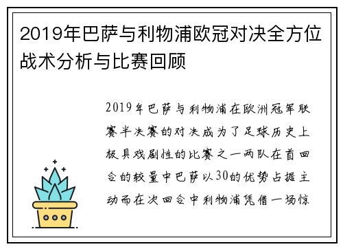 2019年巴萨与利物浦欧冠对决全方位战术分析与比赛回顾