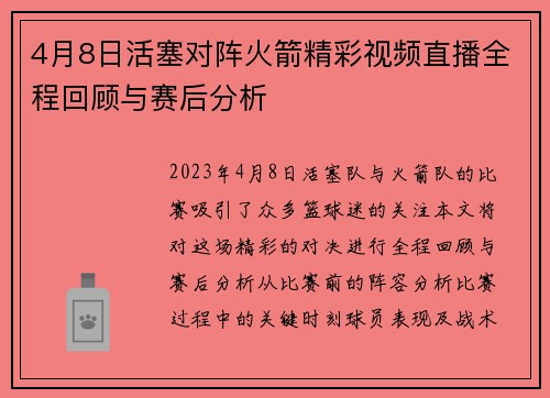 4月8日活塞对阵火箭精彩视频直播全程回顾与赛后分析