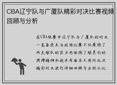 CBA辽宁队与广厦队精彩对决比赛视频回顾与分析