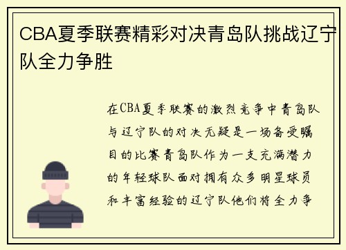 CBA夏季联赛精彩对决青岛队挑战辽宁队全力争胜