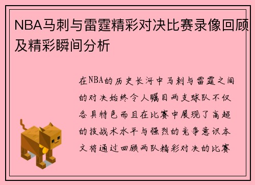 NBA马刺与雷霆精彩对决比赛录像回顾及精彩瞬间分析
