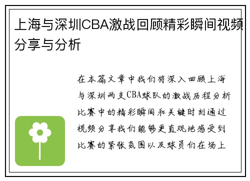 上海与深圳CBA激战回顾精彩瞬间视频分享与分析