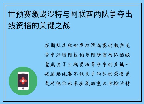 世预赛激战沙特与阿联酋两队争夺出线资格的关键之战