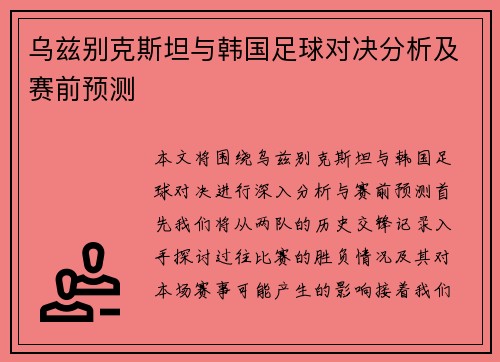 乌兹别克斯坦与韩国足球对决分析及赛前预测
