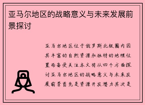 亚马尔地区的战略意义与未来发展前景探讨