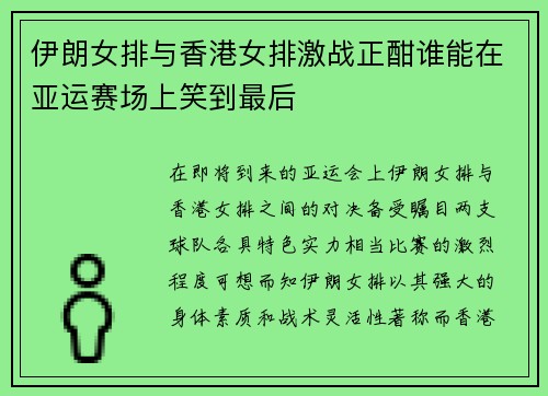 伊朗女排与香港女排激战正酣谁能在亚运赛场上笑到最后