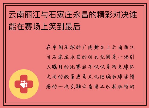 云南丽江与石家庄永昌的精彩对决谁能在赛场上笑到最后
