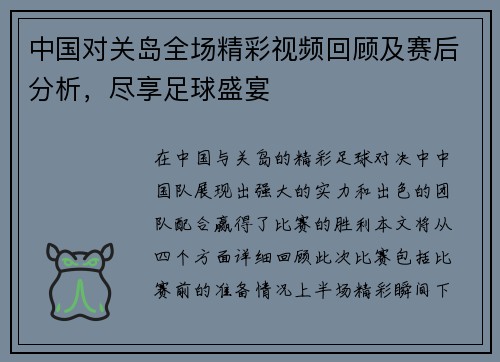 中国对关岛全场精彩视频回顾及赛后分析，尽享足球盛宴