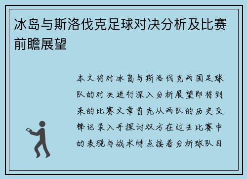 冰岛与斯洛伐克足球对决分析及比赛前瞻展望