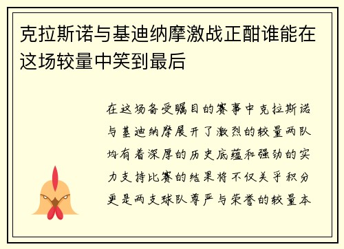 克拉斯诺与基迪纳摩激战正酣谁能在这场较量中笑到最后