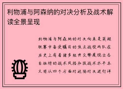 利物浦与阿森纳的对决分析及战术解读全景呈现