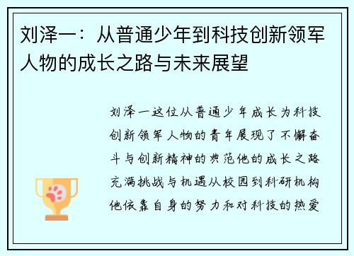 刘泽一：从普通少年到科技创新领军人物的成长之路与未来展望