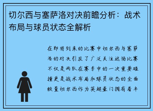 切尔西与塞萨洛对决前瞻分析：战术布局与球员状态全解析