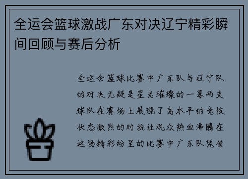 全运会篮球激战广东对决辽宁精彩瞬间回顾与赛后分析