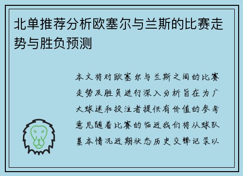 北单推荐分析欧塞尔与兰斯的比赛走势与胜负预测
