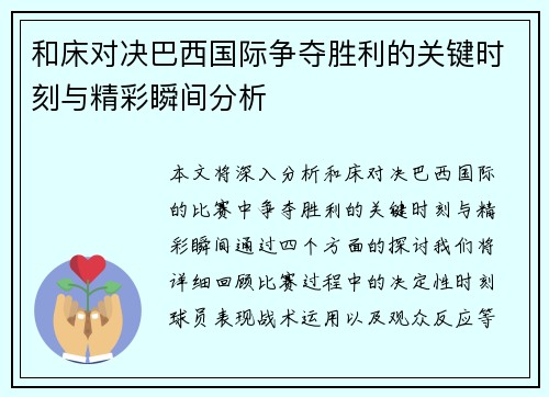 和床对决巴西国际争夺胜利的关键时刻与精彩瞬间分析
