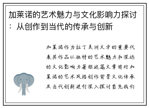 加莱诺的艺术魅力与文化影响力探讨：从创作到当代的传承与创新