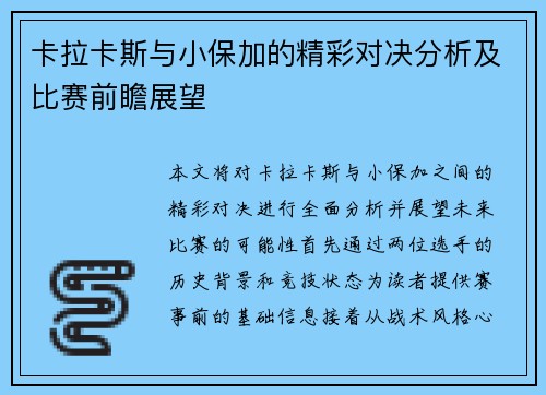 卡拉卡斯与小保加的精彩对决分析及比赛前瞻展望
