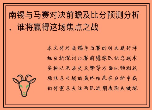 南锡与马赛对决前瞻及比分预测分析，谁将赢得这场焦点之战