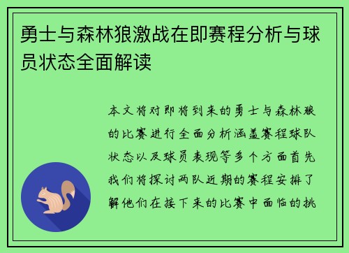 勇士与森林狼激战在即赛程分析与球员状态全面解读