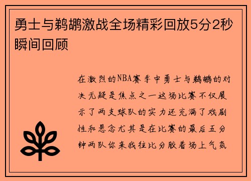 勇士与鹈鹕激战全场精彩回放5分2秒瞬间回顾