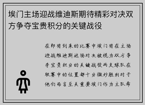 埃门主场迎战维迪斯期待精彩对决双方争夺宝贵积分的关键战役