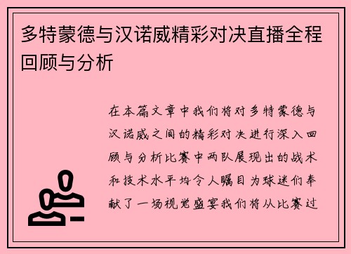 多特蒙德与汉诺威精彩对决直播全程回顾与分析