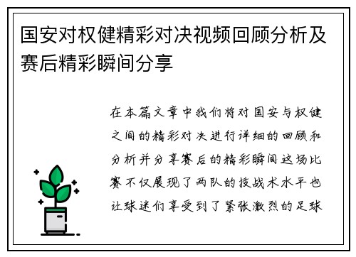 国安对权健精彩对决视频回顾分析及赛后精彩瞬间分享