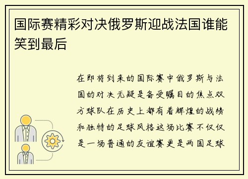 国际赛精彩对决俄罗斯迎战法国谁能笑到最后