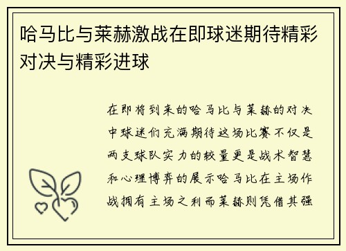 哈马比与莱赫激战在即球迷期待精彩对决与精彩进球