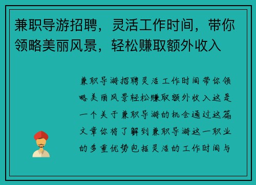 兼职导游招聘，灵活工作时间，带你领略美丽风景，轻松赚取额外收入