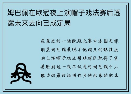 姆巴佩在欧冠夜上演帽子戏法赛后透露未来去向已成定局