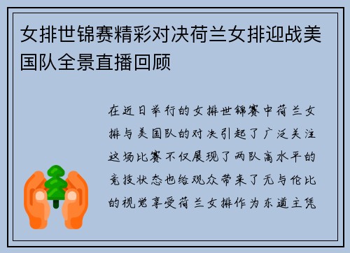 女排世锦赛精彩对决荷兰女排迎战美国队全景直播回顾