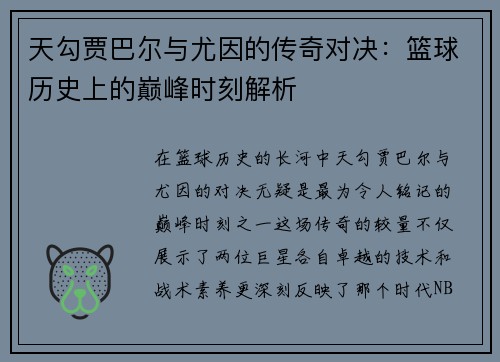 天勾贾巴尔与尤因的传奇对决：篮球历史上的巅峰时刻解析