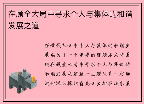 在顾全大局中寻求个人与集体的和谐发展之道