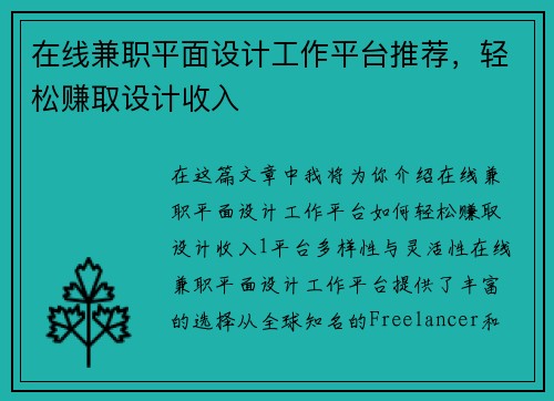 在线兼职平面设计工作平台推荐，轻松赚取设计收入