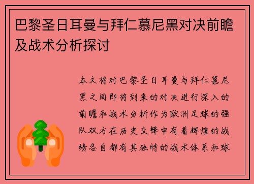 巴黎圣日耳曼与拜仁慕尼黑对决前瞻及战术分析探讨